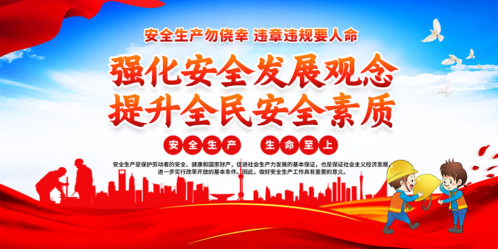 坚持统筹安全与发展，以高水平安全护航高质量发展