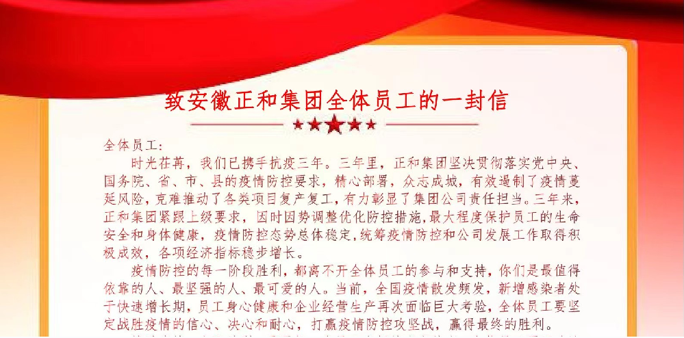 致安徽正和集团全体员工的一封信