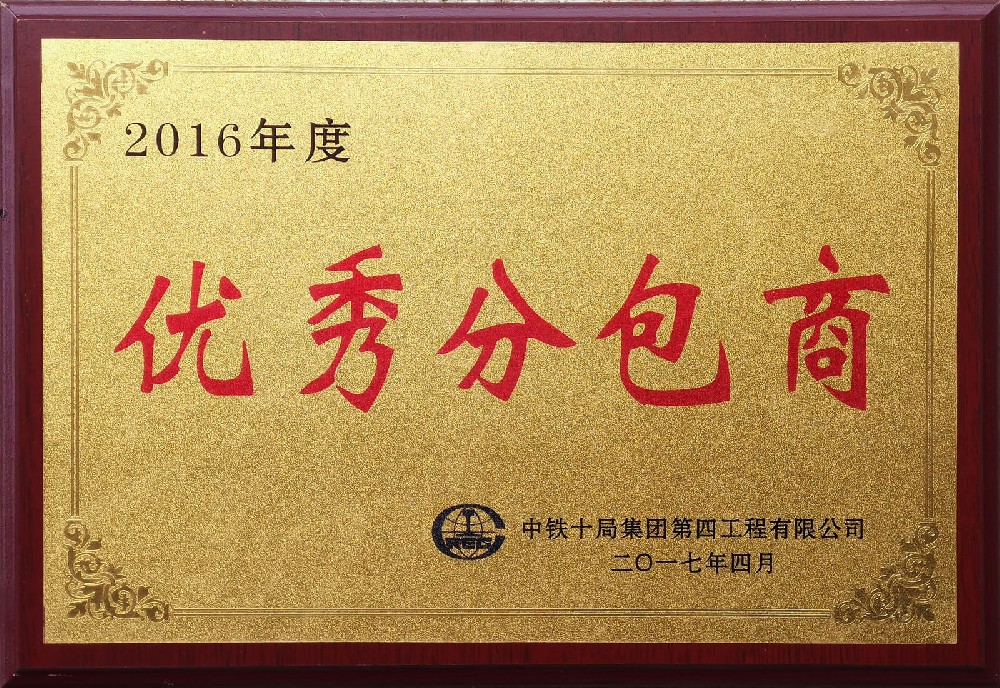 2016年度优秀分包商