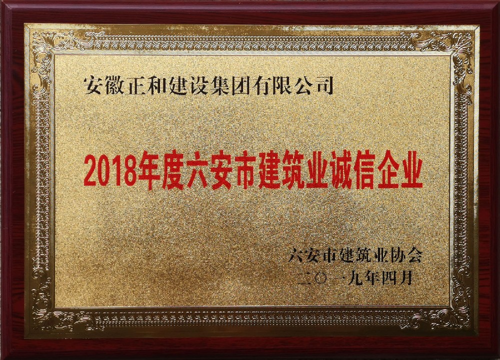 2018六安市建筑业诚信企业